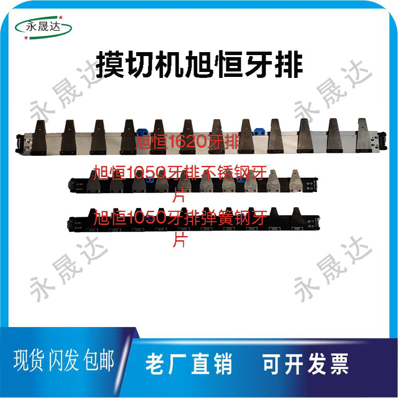 模切机牙排1050牙排牙片