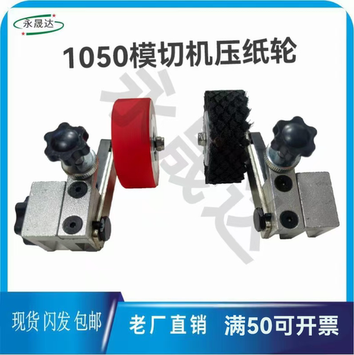 1050模切机走纸毛轮输纸毛轮