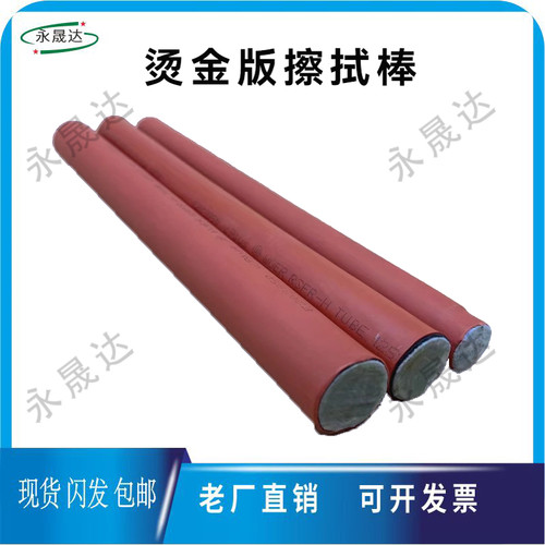 烫金板摩擦棒烫金机专用清理棒