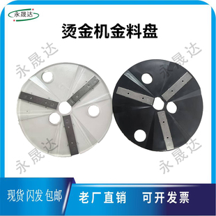 有恒隆华全自动烫金机烫金机配件金料铁块金料卡扣金料铁圈金料盘