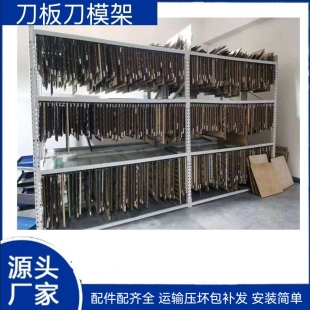 刀模管理架 刀模架子 模切版存储架模切刀板整理架模切版刀模架