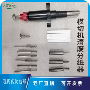 模切机博斯特刀模清废配件 塑料鱼嘴定位块 清废螺丝清废颗粒清废