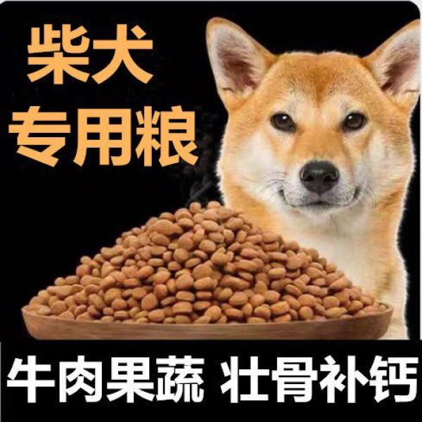 *2包柴犬狗粮5斤10斤斤土狗田园犬狗粮通用型成犬幼犬增肥美毛补