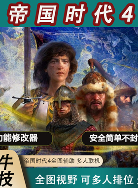 帝国时代4线上修改器辅助科技steam多人联机对战正版全图消除迷雾