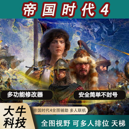 帝国时代4线上修改器辅助科技steam多人联机对战正版全图消除迷雾