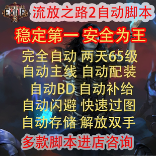 流放之路2赛季 起号脚本剧情脚本自动脚本DM异界脚本迷雾祭祀挂机