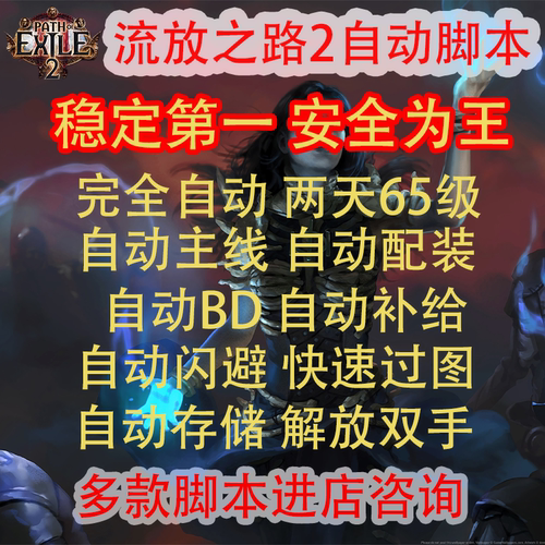 流放之路2赛季起号脚本剧情脚本自动脚本DM异界脚本迷雾祭祀挂机