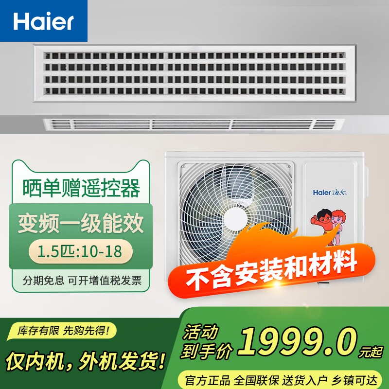 海尔家用中央空调3匹一拖一纤薄风管机变频冷暖一级能效2匹/1.5匹