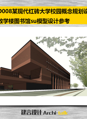 D008某现代红砖大学校园概念规划设计教学楼图书馆su模型设计参考