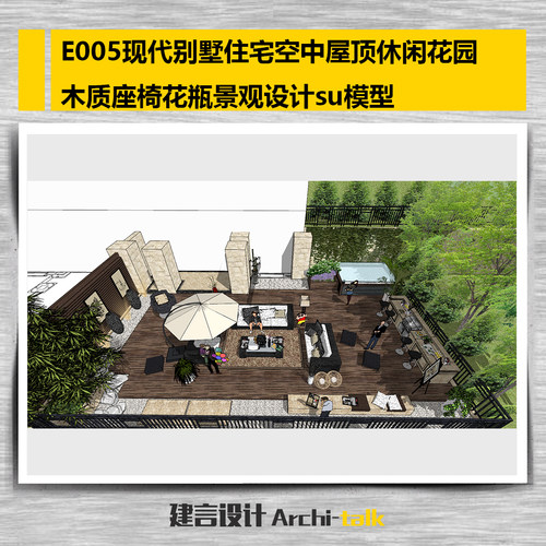 E005现代别墅住宅空中屋顶休闲花园木质座椅花瓶景观设计su模型