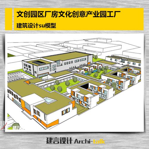 W001文创园区厂房文化创意产业园工厂su模型sketchup模型