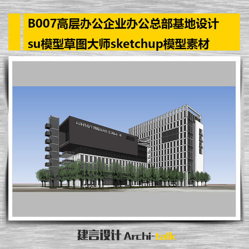 B007高层办公企业办公总部基地设计su模型草图sketchup模型素材