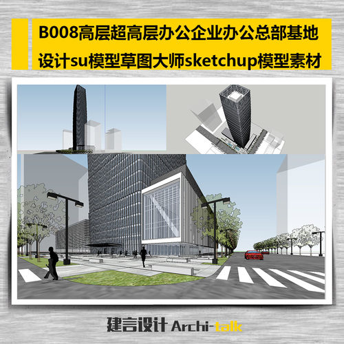 B008高层超高层办公企业办公总部基地设计su模型sketchup模型素材