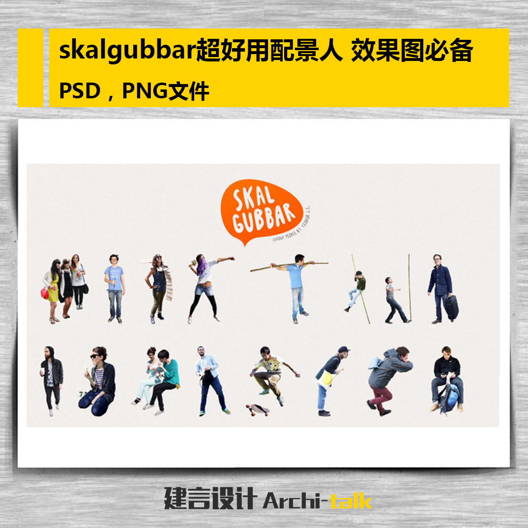 配景人高清建筑效果图 PSD或PNG文件设计素材作图素材各种姿势