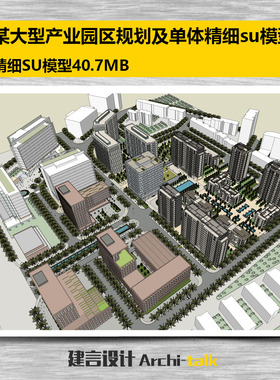 某大型产业园区办公园区规划及单体精细su模型 精细SU模型40.7MB