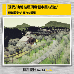现代山地坡屋顶度假木屋旅馆建筑设计方案参考su模型设计素材