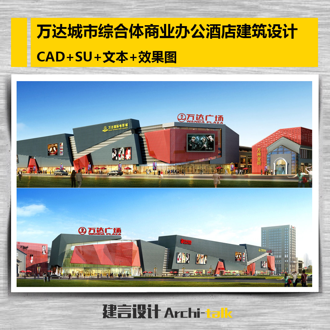 城市综合体商业办公酒店建筑设计su模型cad图纸效果图设计参考