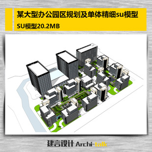 某大型办公园区产业园企业孵化器科技园规划及单体su模型草图大师