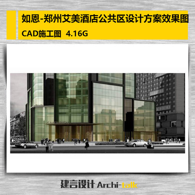 郑州艾美酒店公共区概念设计 +效果图+审批cad图纸参考