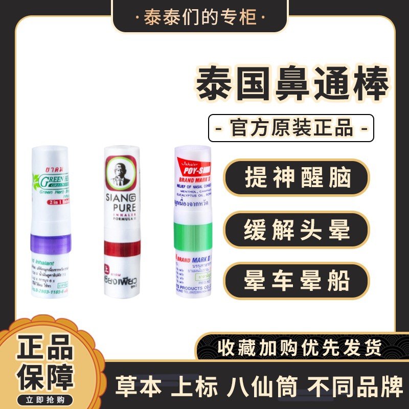 【3支装】泰国鼻通八仙筒上标油薄荷香筒提神清凉油学生加班熬夜_虎窝淘