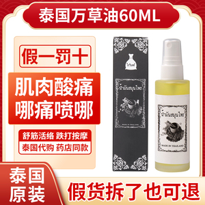 泰国万草油颈椎肩周腰痛偏肚痛手脚扭伤拉伤蛇油活络老虎油
