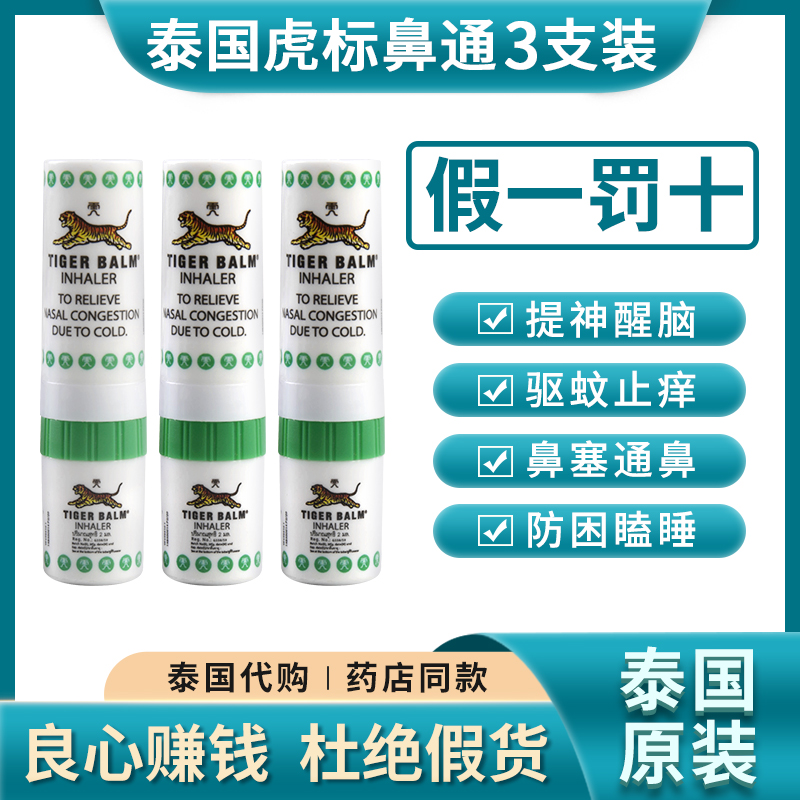 泰国虎标开车提神吸入式鼻通棒