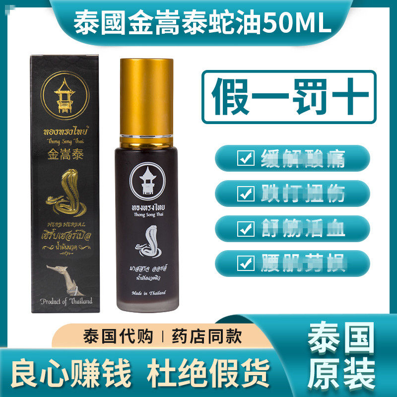 泰国原装金嵩泰蛇油卧佛牌蛇油喷雾跌打扭伤活络油颈肩老虎膏