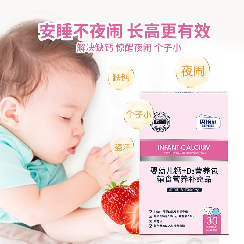 贝培尔婴幼儿辅食D3营养包婴儿宝宝儿童钙铁锌复合维生素30条*2盒