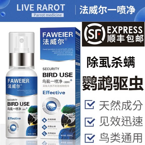 鹦鹉鸟类用一喷净体外驱虫除跳蚤