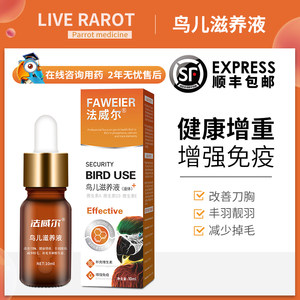 法威尔滋养液鹦鹉鸟类通用增强
