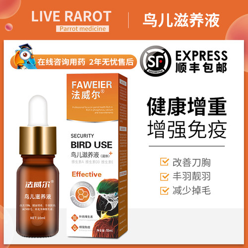 法威尔滋养液鹦鹉鸟类通用增强