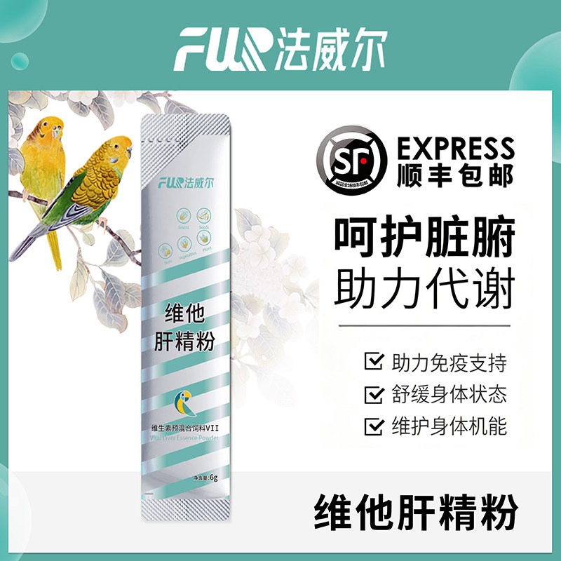 法威尔鸟用肝精鹦鹉清除药物残留鹦鹉玄凤营养液保健调理用品专用