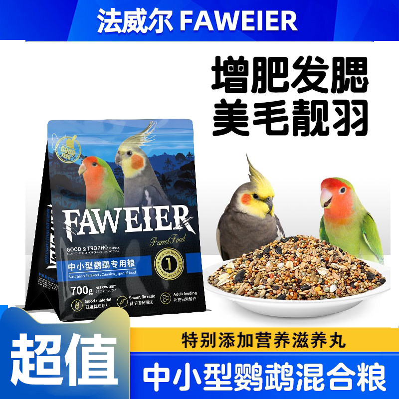 法威尔虎皮牡丹玄凤鹦鹉专用饲料中小型有带壳鸟食鸟粮混合粮蛋黄,宠物/宠物食品及用品,鸟食,淘宝优惠券,粉丝福利购,淘宝优惠卷