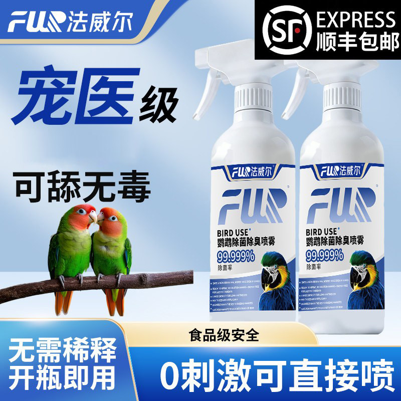 f10鹦鹉宠物专用喷雾消毒液水除臭环境杀菌毒驱虫剂猫狗爬虫龟蛇
