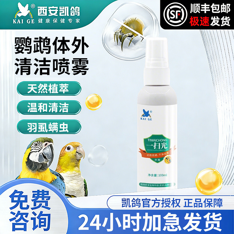 凯鸽鹦鹉驱虫药鸟类体外驱虫喷雾虎皮八哥鸽子除羽毛虱螨虫跳蚤药