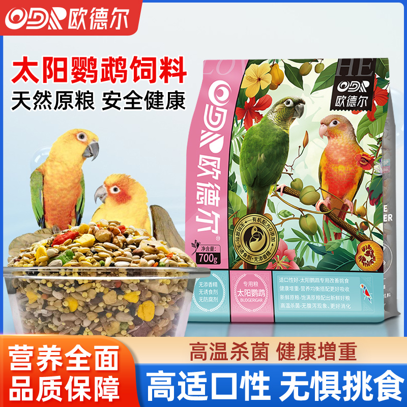 小太阳鹦鹉无壳饲料欧德尔