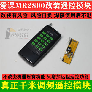 接收模块套件 爱课MR2800遥控器AK28无线遥控接收器2800扩音器改装