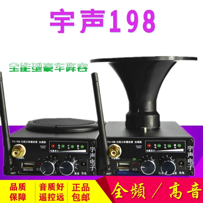 正品宇声198扩音机全频高音号角远程无线遥控扩音器喇叭音响播放
