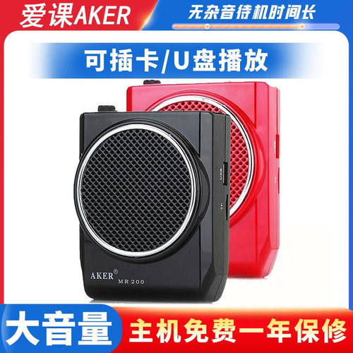 AKER/爱课MR200小蜜蜂扩音器教师摆摊导游腰挂U盘TF大功率唱戏机