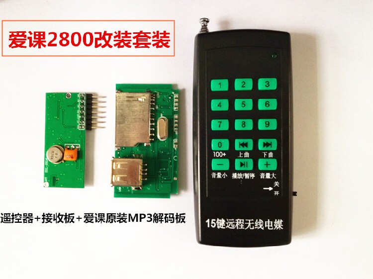 爱课MR2800 AK28改装模块无线遥控接收器MP3播放器扩音器