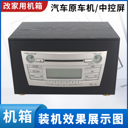 丰田凯美瑞CD机车机改家用机箱