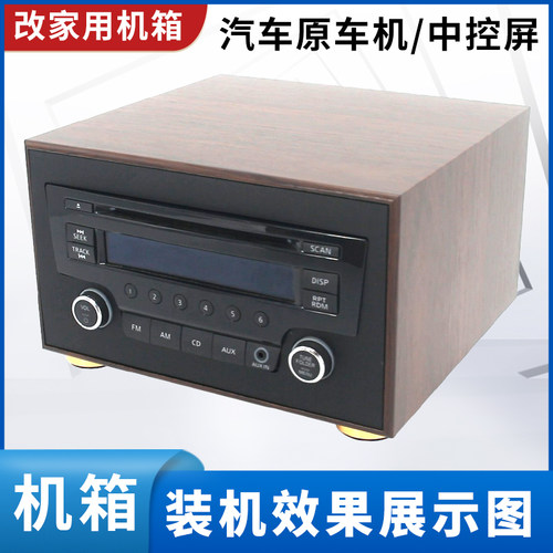 日产骐达轩逸车载CD机改家用