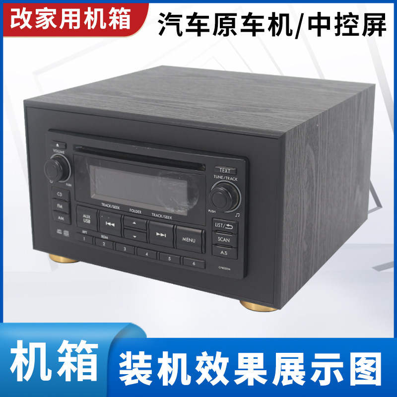 斯巴鲁森林人原车CD机改家用机箱