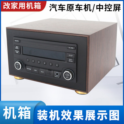日产阳光途乐CD机车载改家用机箱