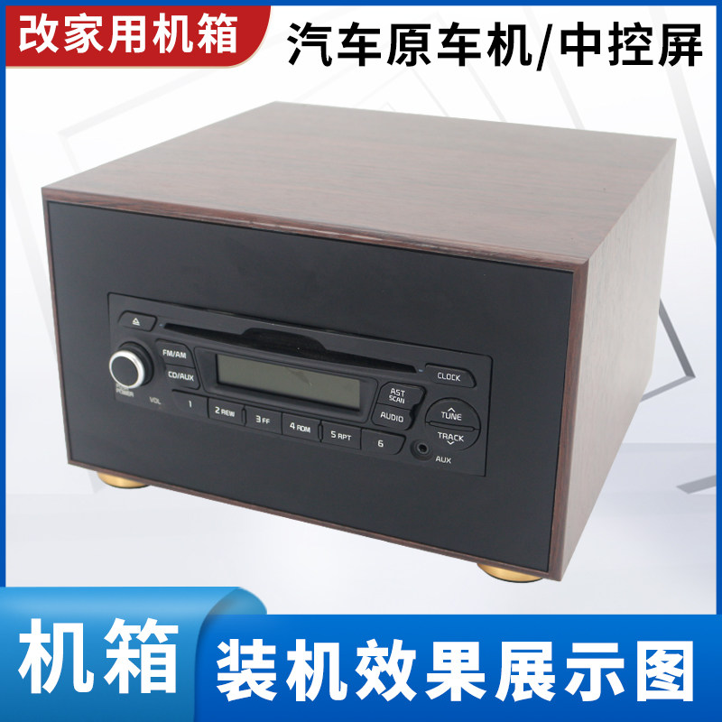 起亚老款k2原车cd机车载主机改装家用机箱外壳