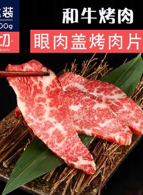 澳大利亚和牛原切眼肉盖烤肉