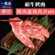 疯子总厨澳洲和牛M5 新鲜牛肉烧烤煎家庭餐 眼肉盖烤肉片200克盒装