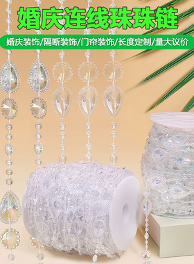 亚克力线帘珠婚庆塑料珠链 diy手工制作饰品配件链条窗帘门帘材料