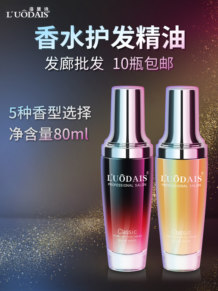 免洗香水护发精油发廊修复液干枯