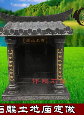 石雕土地庙花岗岩家用财神庙佛龛